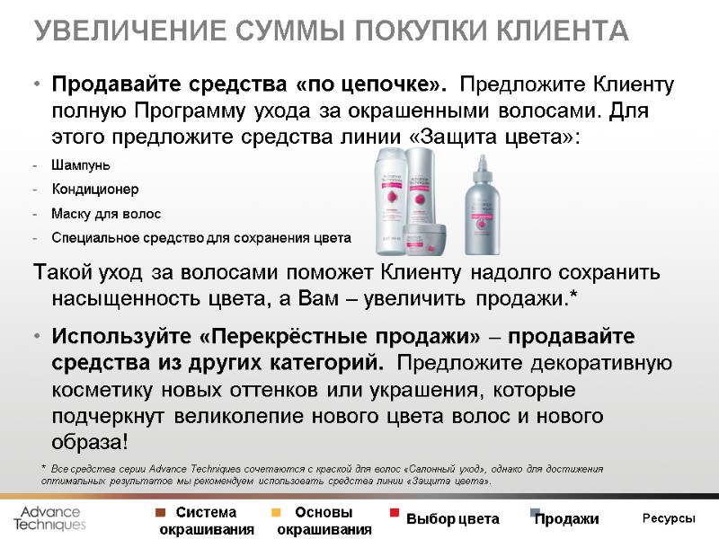 УВЕЛИЧЕНИЕ СУММЫ ПОКУПКИ КЛИЕНТА Продавайте средства «по цепочке».  Предложите Клиенту  полную Программу